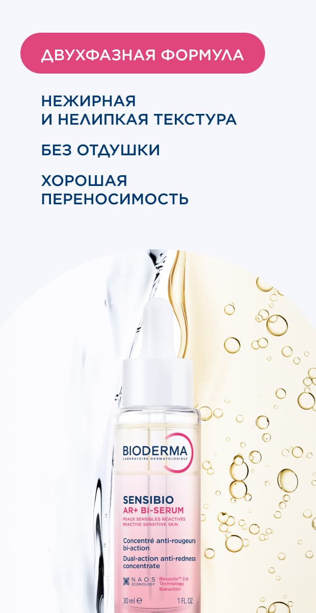 Sensibio AR+ Успокаивающая сыворотка против морщин