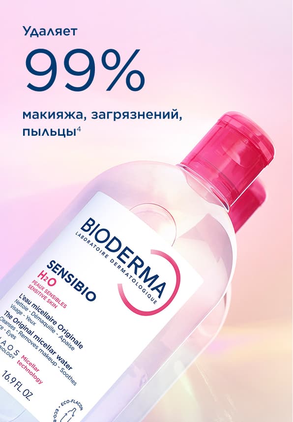 Удаляет 99% макияжа, загрязнений, пыльцы