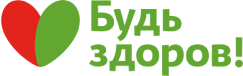 Будь здоров