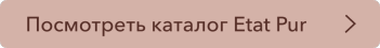 кнопка etat pur.png