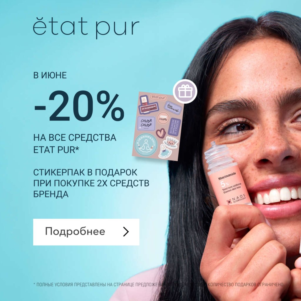 для анонса в карточках товаров Etat Pur.png