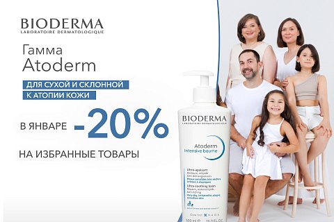 Скидка 20% на избранные товары гаммы Atoderm