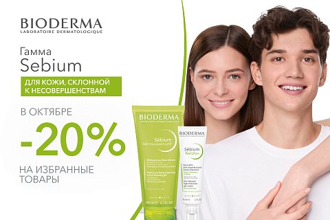 Скидка 20% на избранные средства Bioderma для кожи с несовершенствами Sébium