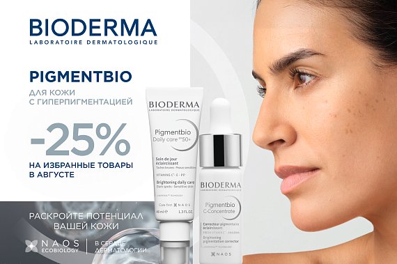 Скидка 25% на избранные товары гаммы Pigmentbio