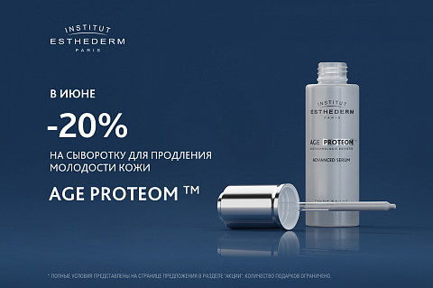 Специальное предложение на сыворотку для продления молодости Age Proteom