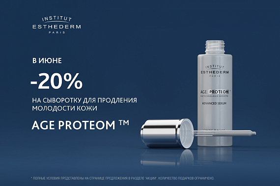 Специальное предложение на сыворотку для продления молодости Age Proteom