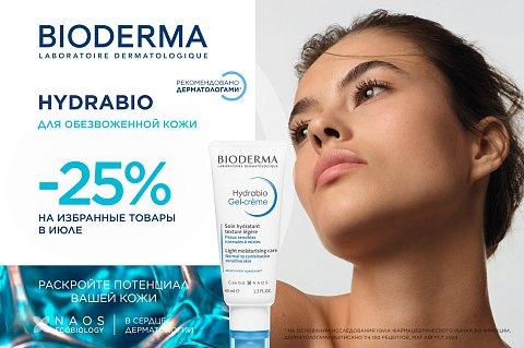 Скидка 25% на избранные средства BIODERMA для обезвоженной кожи Hydrabio