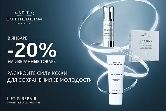 Скидка 20% на средства гаммы Lift&Repair бренда Institut Esthederm