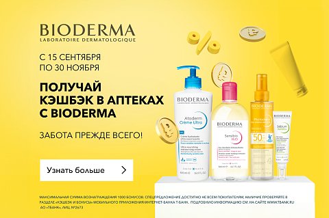 Кэшбэк за покупки Bioderma в аптеках*