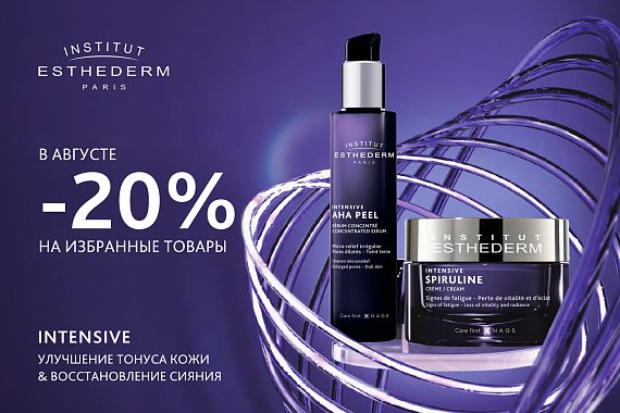 Скидка 20% на средства для сияния кожи из гаммы Intensive Institut Esthederm
