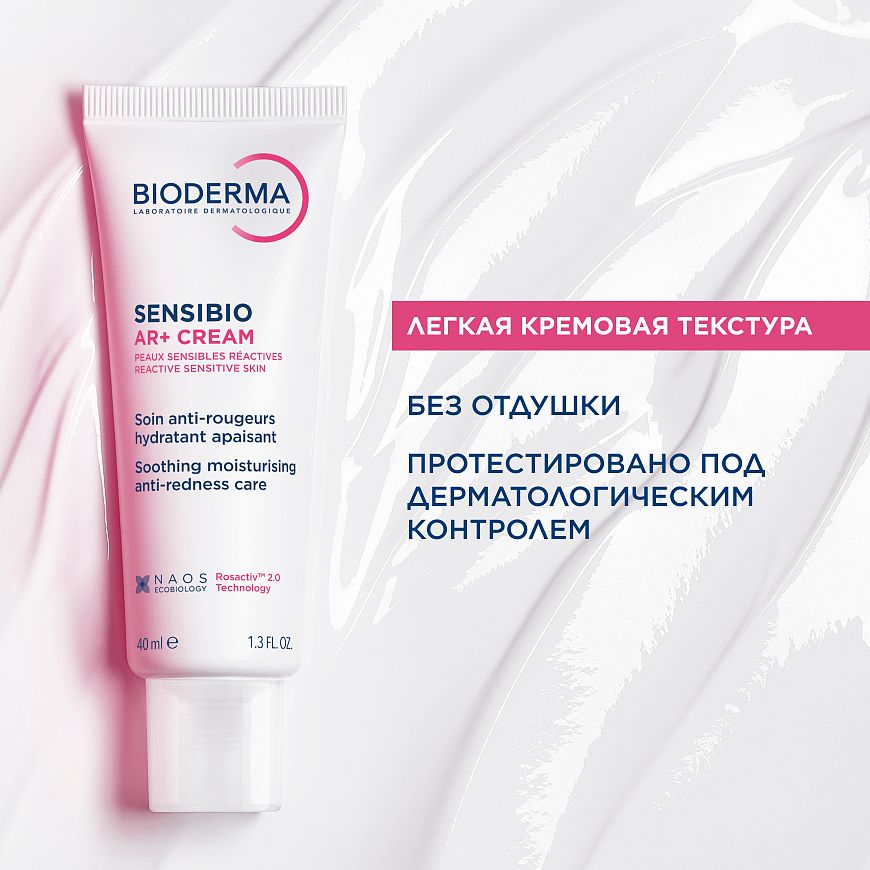 BIODERMA Sensibio AR+ Успокаивающий крем против покраснений — купить по выгодной цене