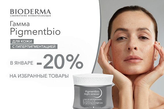 Скидка 20% на избранные товары гаммы Pigmentbio