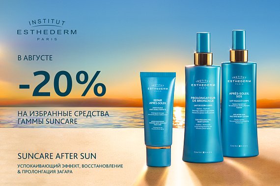 Скидка 20% на средства для красивого загара Suncare Institut Esthederm