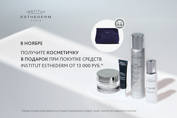 Косметичка Institut Esthederm в подарок при покупке от 13 000 рублей