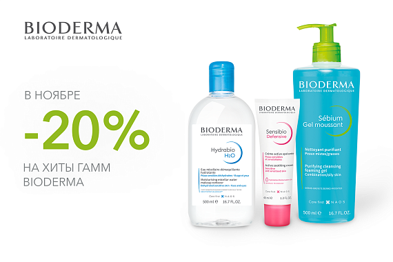 Скидка 20% на хиты гамм Bioderma