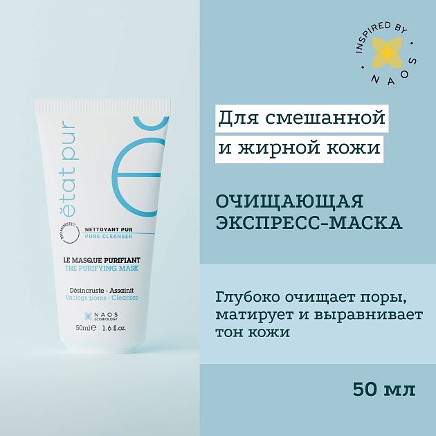 Очищающая экспресс-маска