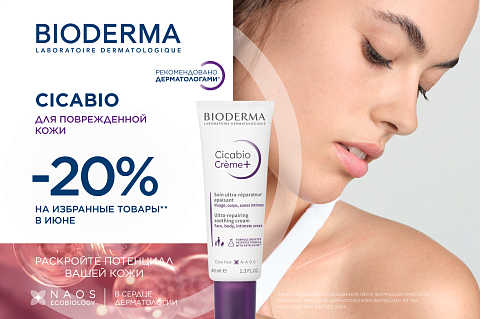 Скидка 20% на товары гаммы Cicabio