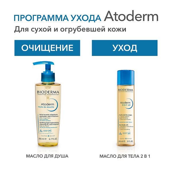 BIODERMA Atoderm Cухое масло для тела 2 в 1 — купить по выгодной цене