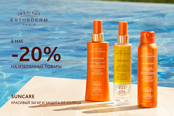 -20% на продукты для загара и защиты от солнца Institut Esthederm