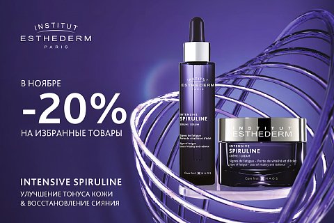 Скидка 20% на средства Гаммы Intensive Spiruline бренда Institut Esthederm