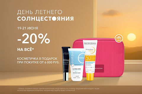 День летнего солнцестояния! Скидки до 20% и подарок за покупку*