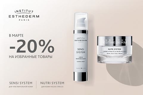 -20% на средства Institut Esthederm для различной проблематики кожи