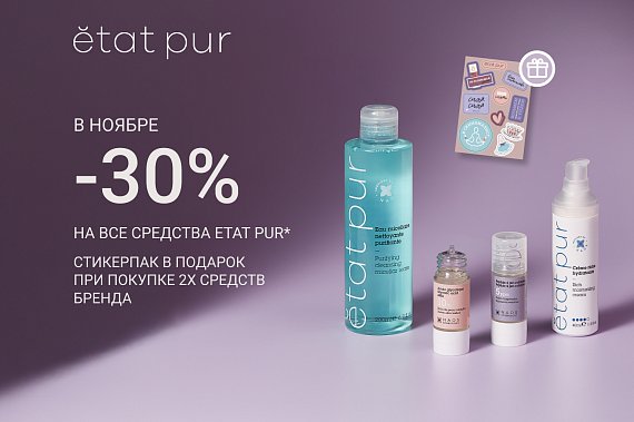 -30% на средства Etat Pur в ноябре + стикеры в подарок*