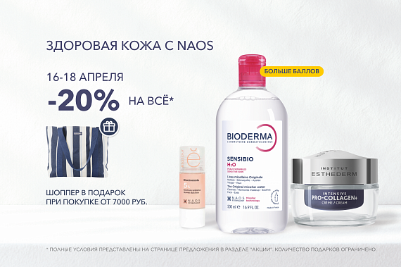 Здоровая кожа с NAOS!