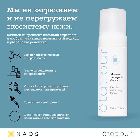 Etat Pur Очищающий мусс