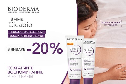 Скидка 20% на товары гаммы Cicabio