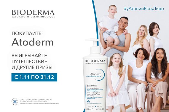 Покупайте Atoderm и выигрывайте путешествие и другие призы