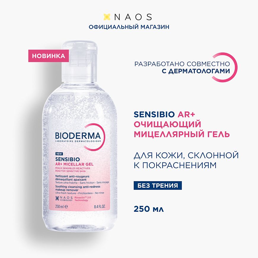 AR+ Очищающий мицеллярный гель для кожи с покраснениями