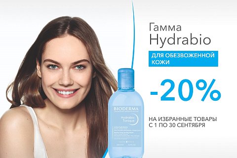 Скидка 20% на избранные средства Bioderma для обезвоженной кожи Hydrabio