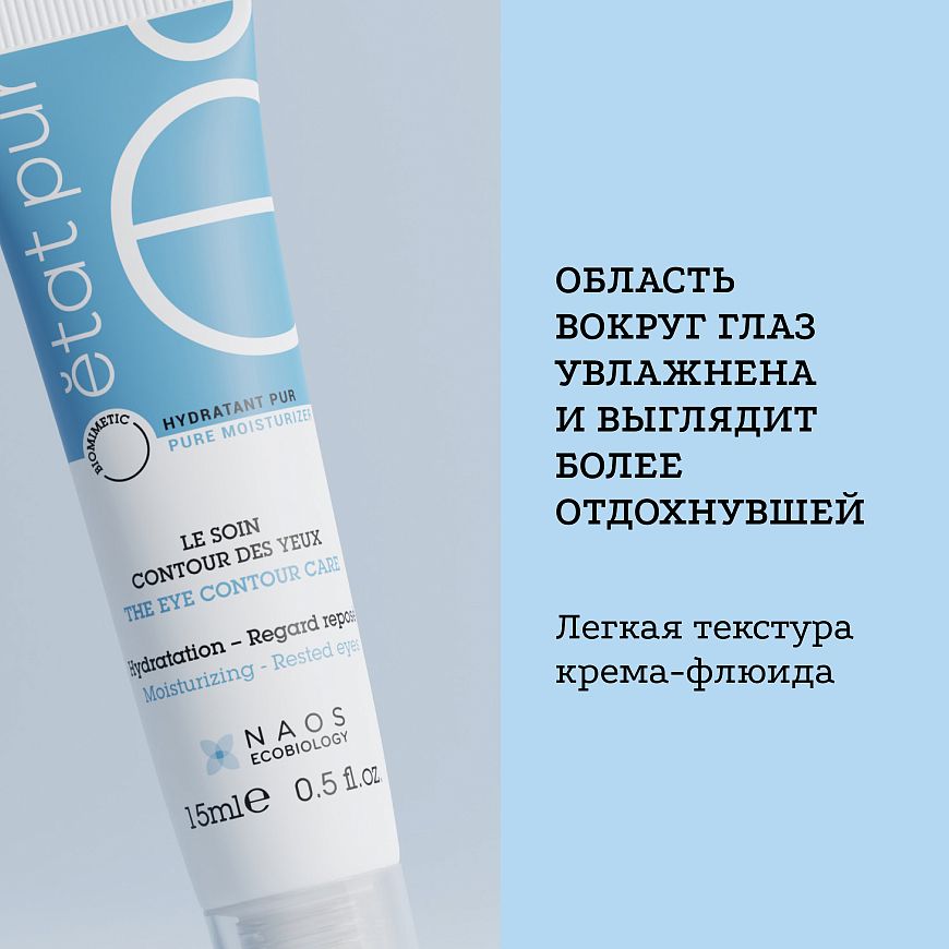 Увлажняющий флюид для области контура глаз