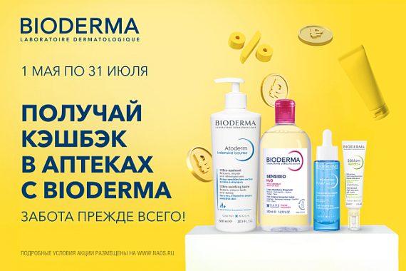 Получай кэшбэк в аптеках с BIODERMA*