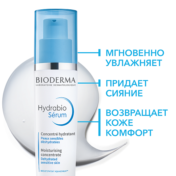 BIODERMA Hydrabio Сыворотка — купить по выгодной цене