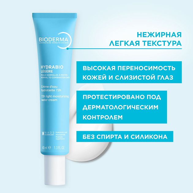 BIODERMA Hydrabio Легкий увлажняющий крем для нормальной и комбинированной кожи — купить по выгодной цене