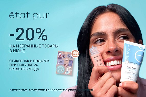 -20% на избранные средства с чистыми составами Etat Pur + стикерпак в подарок