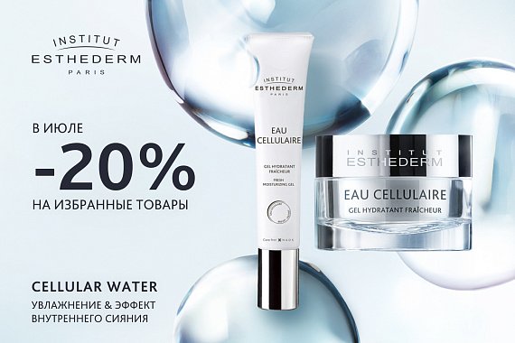 Скидка 20% на избранные средства гаммы Cellular Water