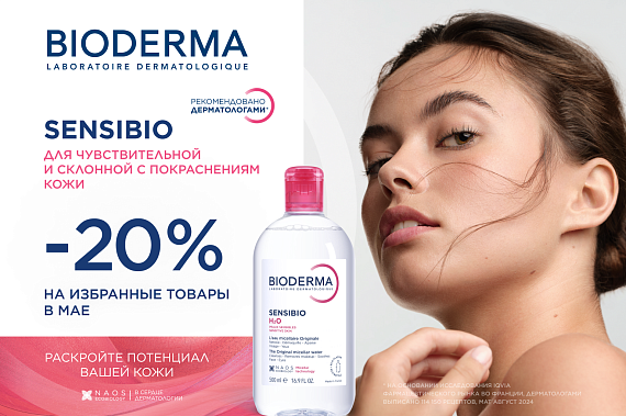 Скидка 20% на избранные средства Bioderma для чувствительной кожи Sensibio