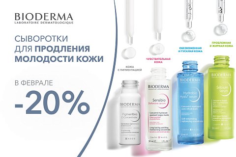 Скидка 20% на сыворотки для продления молодости кожи Bioderma