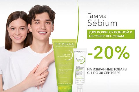 Скидка 20% на избранные средства Bioderma для кожи с несовершенствами Sébium