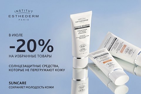 -20% на средства защиты от солнца Institut Esthederm