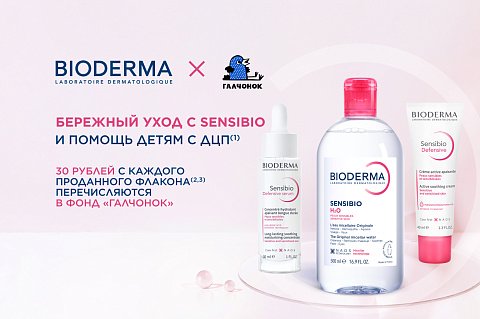 Благотворительная акция BIODERMA SENSIBIO X ГАЛЧОНОК
