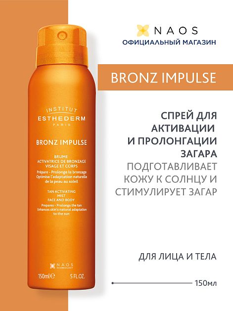 Спрей для активации и пролонгации загара для лица и тела BRONZ IMPULSE