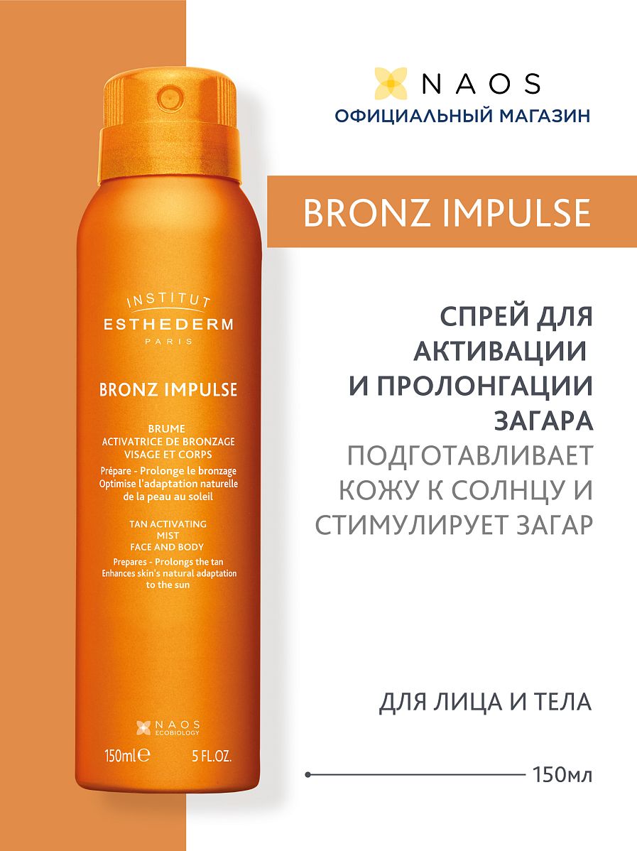 Спрей для активации и пролонгации загара для лица и тела BRONZ IMPULSE