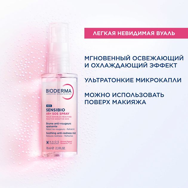 BIODERMA Sensibio AR+ Мгновенно успокаивающий SOS спрей против покраснений — купить по выгодной цене