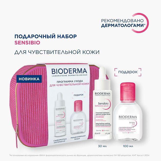 Подарочный набор для ухода за чувствительной кожей с косметичкой