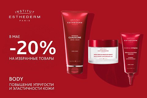 -20% на гоммажи, кремы и молочко для тела Institut Esthederm