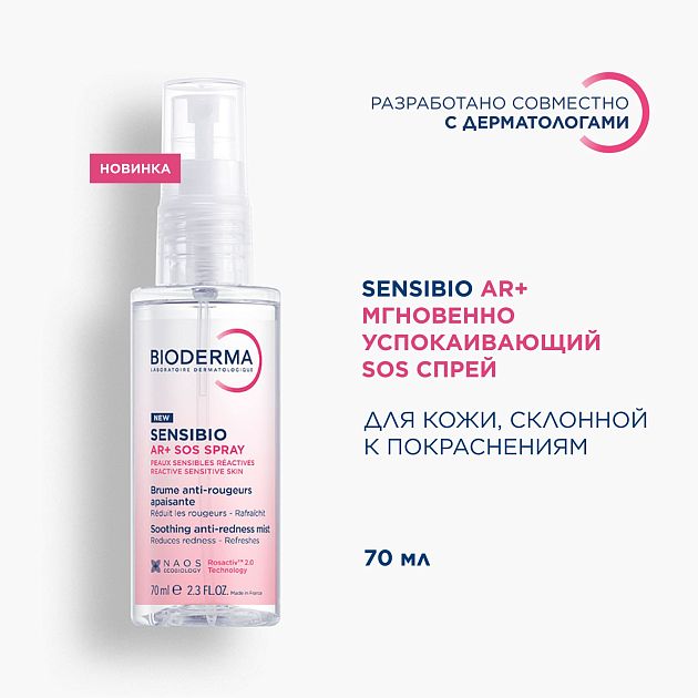 AR+ Мгновенно успокаивающий SOS спрей против покраснений